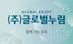 주식회사 다누림글로벌 | 글로벌누림
