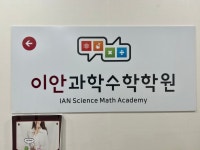 제2관이안수학학원 | 이안과학수학학원