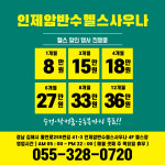 암반수사우나이용원 | 인제암반수헬스사우나