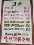 달인명품호떡모래내점 | 달인명품호떡 모래내시장점
