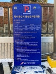 옥수유수지공영주차장