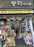 동화인쇄포장공업사 | 동화비닐포장