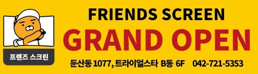 프렌즈스크린 둔산타임월드점