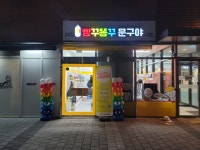 빵꾸똥꾸문구야용인 - 용인시 수지구 포은대로313번길 7-10 | 빵꾸똥꾸문구야 용인기흥역점