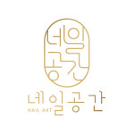 네일공간
