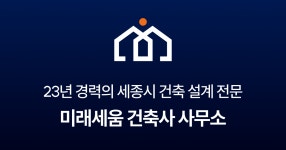 건축사사무소지움 | 미래세움건축사사무소