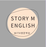 스토리뮤지엄외국어학원 | 스토리엠영어