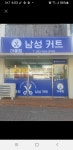 어울림남성커트점