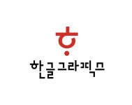 주식회사 상상그라픽스 | 한글그라픽스
