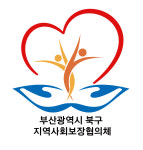 부산광역시북구지역사회보장협의체
