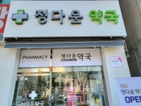 정다운약국