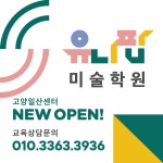 토흘미술학원 | 유니팝미술학원 고양일산센터