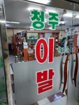 청주이발소