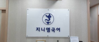지니엠국어학원 서초관