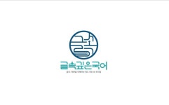 글속깊은국어교습소 | 글속깊은국어논술학원