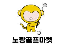성광골프마켓 | 노랑골프마켓