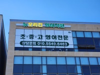 뉴오리건영어학원