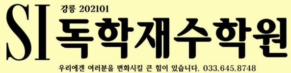에스아이독학재수2관학원 | SI독학재수학원