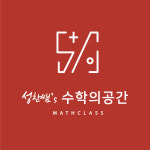 성찬쌤수학의공간수학교습소 | 성찬쌤's 수학의공간