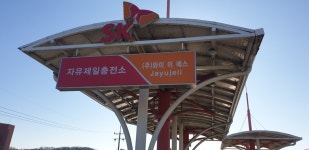 SK행복충전 와이이에스 자유제일충전소