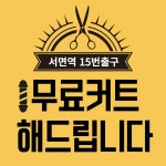 스파마린(내) 이용원(컷트실) | 대우이용아카데미