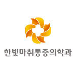한빛마취통증의학과의원