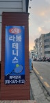 라봄테니스