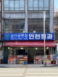 인천청과