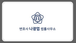 변호사김성엽법률사무소 - 수성구 동대구로 354 | 변호사나광엽법률사무소