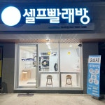 아인워시24시셀프빨래방 | 워시타임24시셀프빨래방