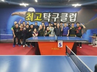 최고탁구클럽