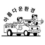 아름다운환경