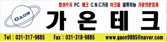 가온테크(1종) | 가온테크