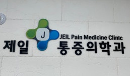 제일마취통증의학과의원