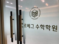 백석르베그수학학원 | 백석 르베그 수학학원