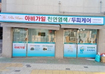 아비가일천연머리방 | 아비가일 천연 염색방