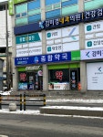 메디팜종합약국