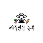 곱닥한제주농부 | 제주있는농부