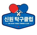신원탁구클럽