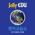 한슬위즈에듀영어교습소 | 졸리에듀 영어교습소