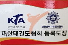 부평한양대기운쎈태권도장