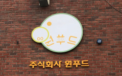 (주)원푸드 특판 | 원푸드