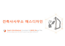 모나드매스건축사사무소 | 건축사사무소 매스디자인