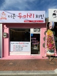 더존두마리치킨 산청읍점