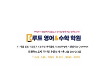 상위3%루트수학교습소 | 루트영어&수학전문학원 상신초점