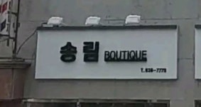 솔비수선맞춤 | 송림맞춤수선