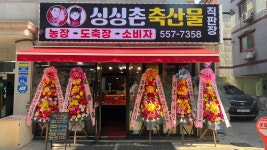 싱싱촌축산물직판장
