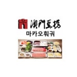 마카오훠궈 송도 트리플스트리트 본점