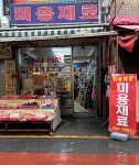 계명미용재료상사 | 한국미용재료상사