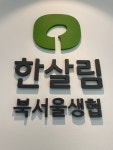 한살림북서울소비자생활협동조합